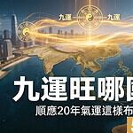 九運旺哪國？20年風水師實務觀察台灣與東南亞成最大贏家，布局順應20年氣運