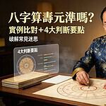 八字算壽元的準確性有多高？實例比對與4大判斷要點完整解析