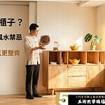 財位要放什麼櫃子？3個挑選關鍵與財位櫃3大風水禁忌一次看懂