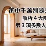 家裡為什麼不能有拱門？五術協會王均景理事長揭露 4 個關鍵原因，破解拱門煞與墓碑煞迷思
