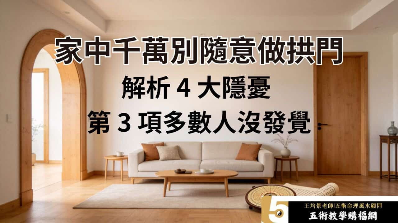 家裡為什麼不能有拱門？五術協會王均景理事長揭露 4 個關鍵原因，破解拱門煞與墓碑煞迷思
