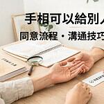 手相可以給別人看嗎？同意流程、溝通技巧與避坑指南一次看懂
