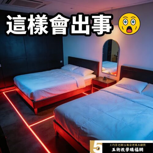 主臥擺兩張雙人床可行嗎？風水大師王均景提醒：先避3大禁忌再談舒適 (1)