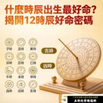 什麼時辰出生最好命？台灣命理大師20年實務：揭開12時辰好命密碼，這樣用時辰改運最有效