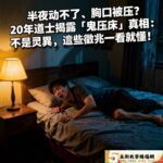 半夜動不了、胸口被壓？20年道士揭露「鬼壓床」真相：不是靈異，這些徵兆一看就懂