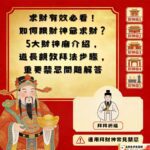 求財有效必看！-如何跟財神爺求財？-5大財神廟介紹，-道長親教拜法步驟，-重要禁忌問題解答