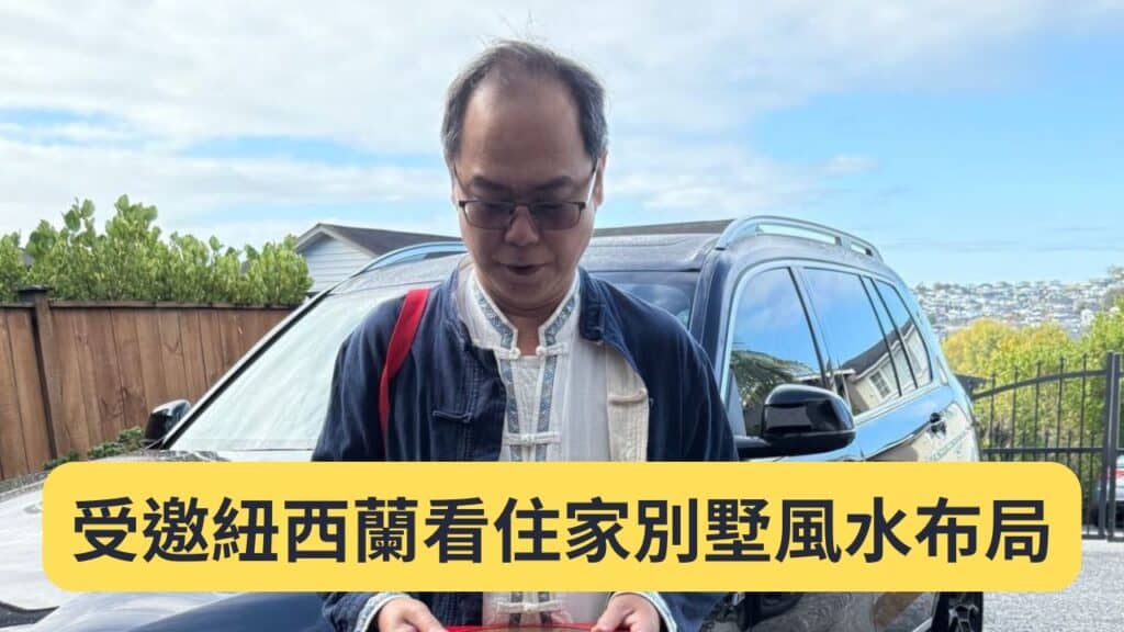 王均景理事長受邀紐西蘭看住家別墅風水布局