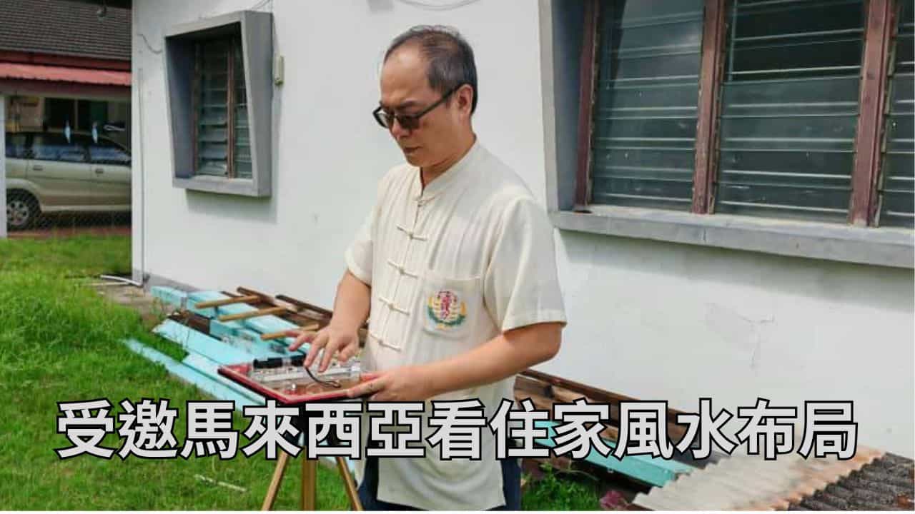 王均景理事長受邀馬來西亞看住家風水布局