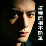 男生有美人尖面相解析｜傳統相學+現代視角，性格、運勢、造型技巧一次說透 (1)