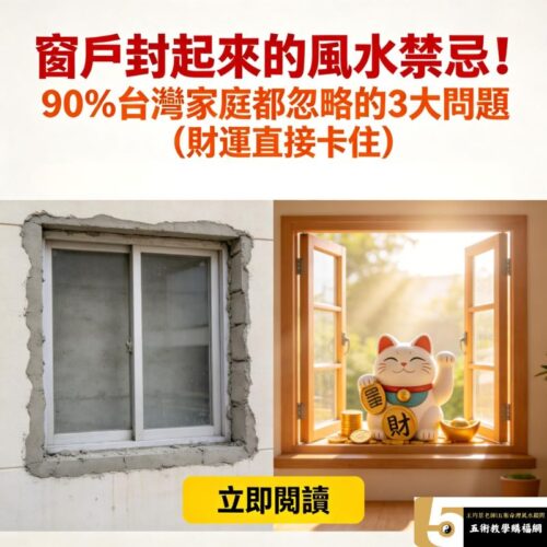 窗戶封起來的風水禁忌！90%台灣家庭都忽略的3大問題（財運直接卡住）