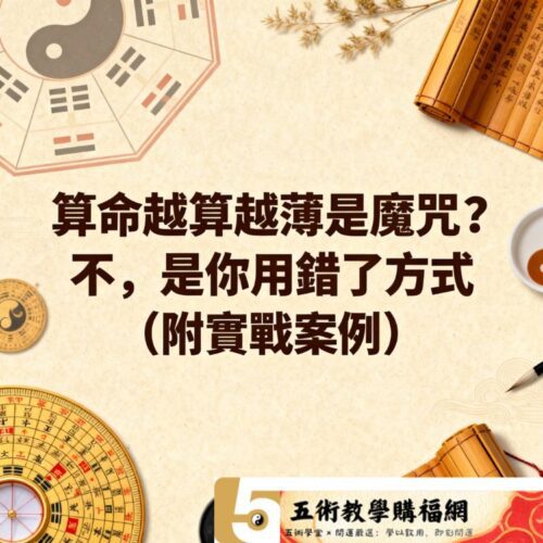 算命越算越薄是魔咒？不，是你用錯了方式（附實戰案例）