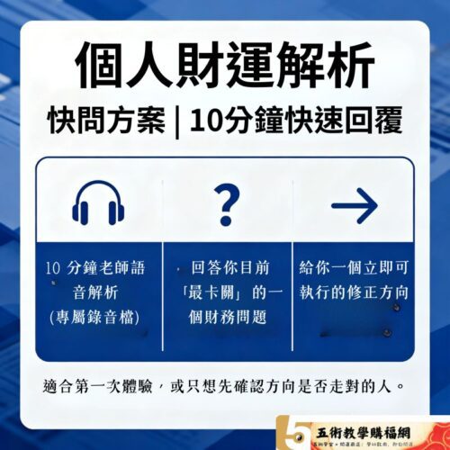 個人財運解析快問方案-10分鐘快速回覆