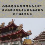北港武德宮求財補財庫怎麼做？ 官方認證步驟跟道長科儀加持技巧 新手補運零失誤
