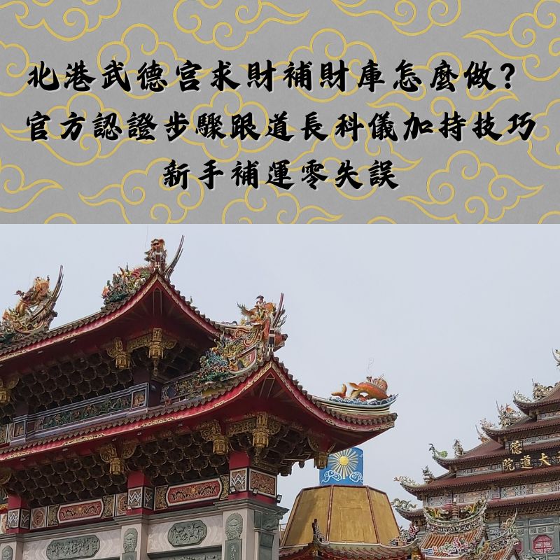 北港武德宮求財補財庫怎麼做？ 官方認證步驟跟道長科儀加持技巧 新手補運零失誤