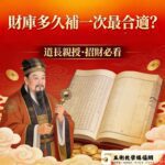 財庫多久補一次最合適？台灣王均景道長專業講解，補財庫招財有效秘訣全攻略
