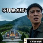 不去掃墓會怎樣｜清明沒回家祭祖有影響嗎？風水與民俗觀點一次講透 (2)