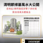 清明節掃墓風水大公開 墓地這3個問題最影響子孫財運 附祖墳風水體檢表