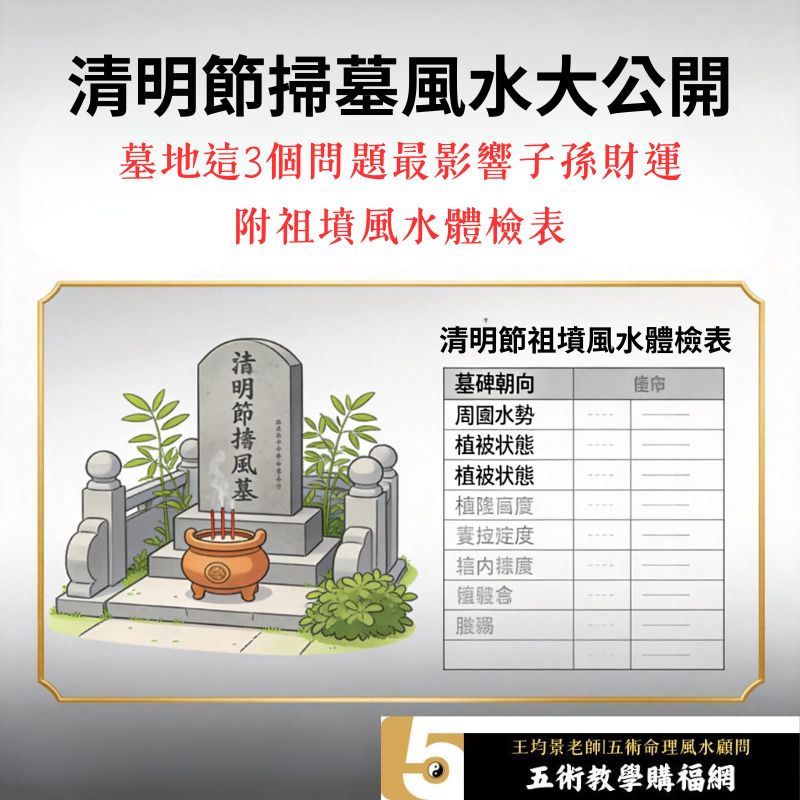 清明節掃墓風水大公開 墓地這3個問題最影響子孫財運 附祖墳風水體檢表