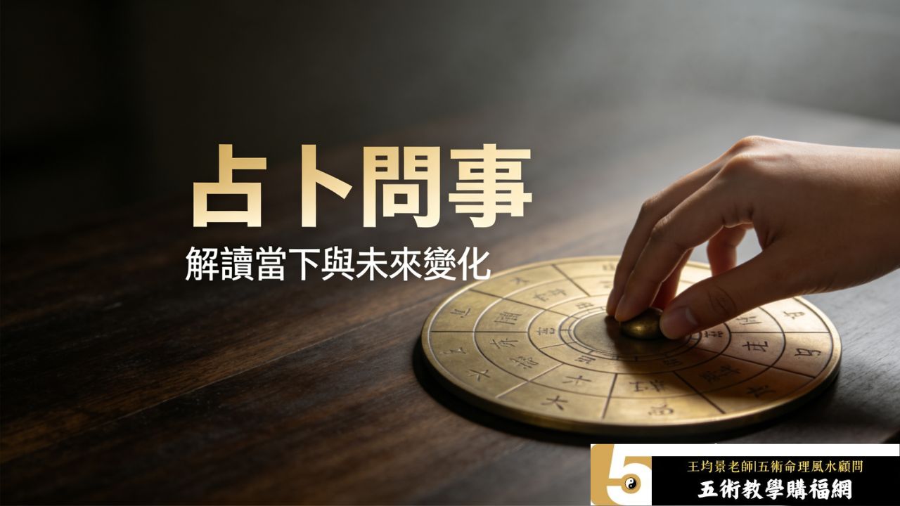 占卜問事