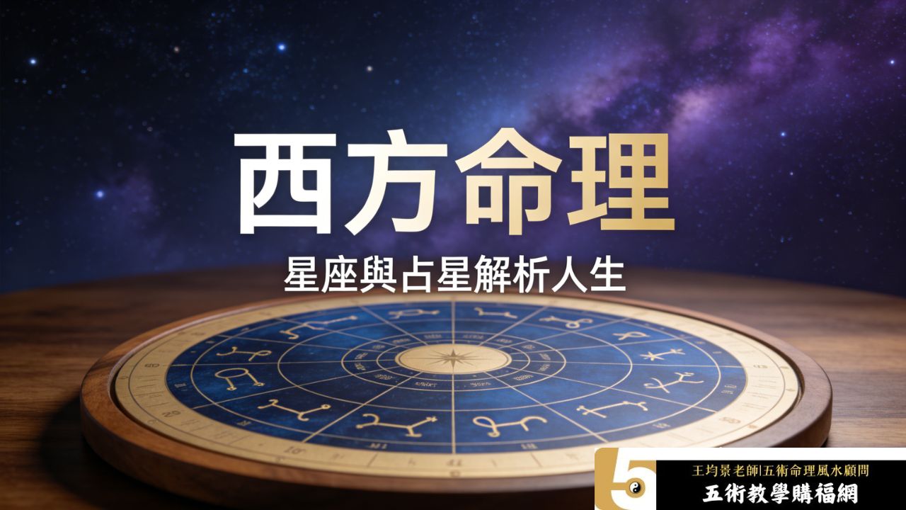 西方命理