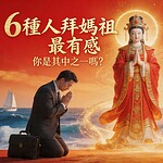 誰最適合拜媽祖？這6種人特別有感，拜對方法更重要（完整解析）