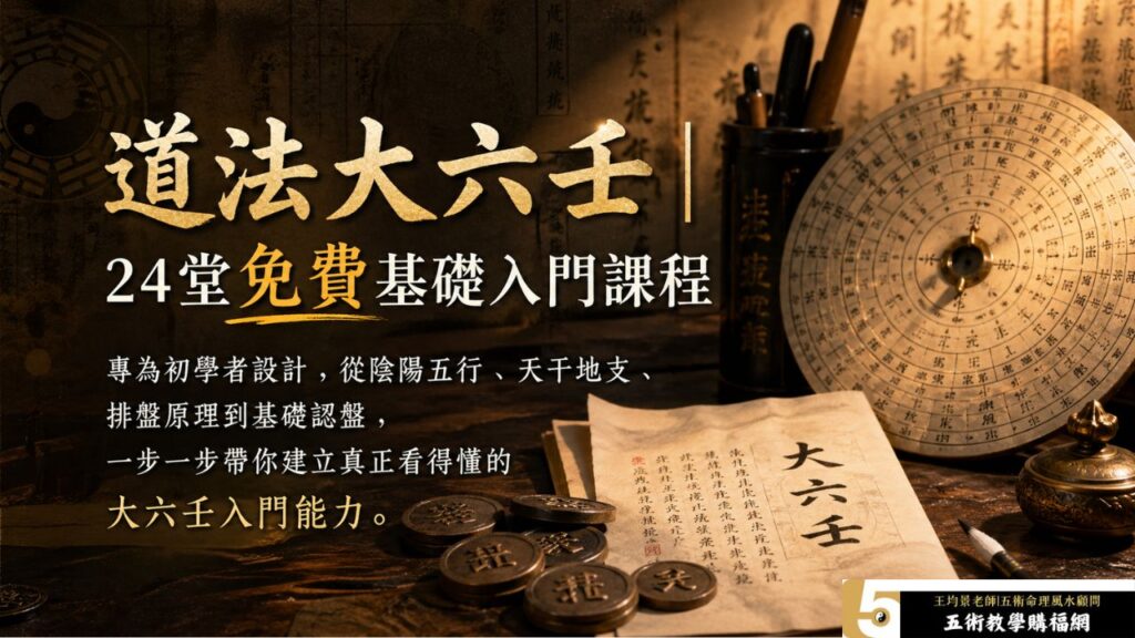 道法大六壬24堂免費基礎入門課程 道法大六壬24堂免費基礎入門課程