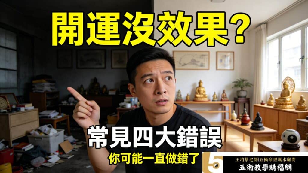 常見四大錯誤：為什麼你總是覺得開運沒效果？命理老師解析原因