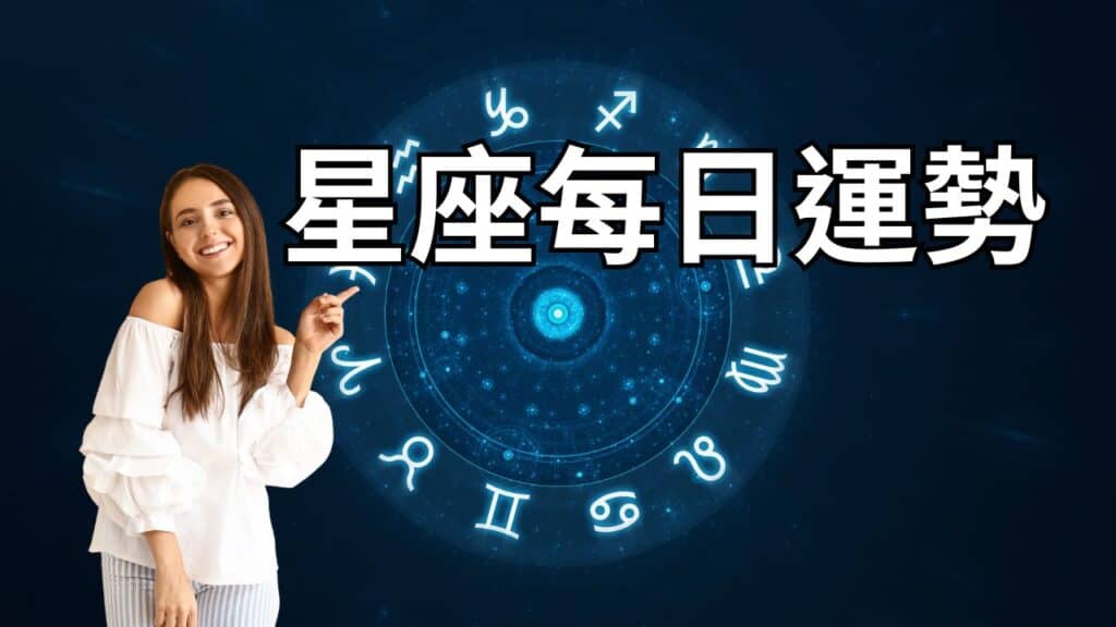 星座每日運勢查詢,快速看懂今天的感情、財運與工作運勢