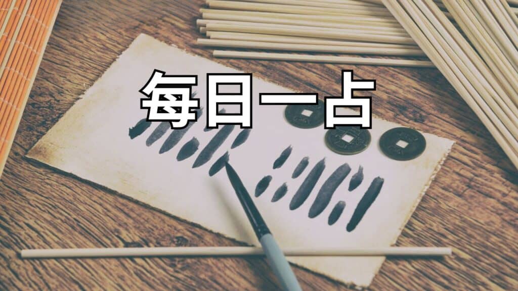每日一占，快速查看今天的運勢、宜忌與開運提醒