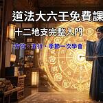 道法大六壬免費課程第四堂十二地支完整入門，包含方位、五行、季節與基礎萬象解析