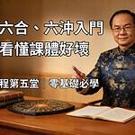 道法大六壬免費課程第五堂，地支六合、六沖基礎入門與課體好壞判斷