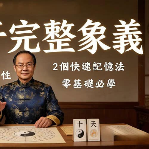 道法大六壬免費課程第三堂，十天干完整象義、十干寄宮與陰陽屬性入門教學