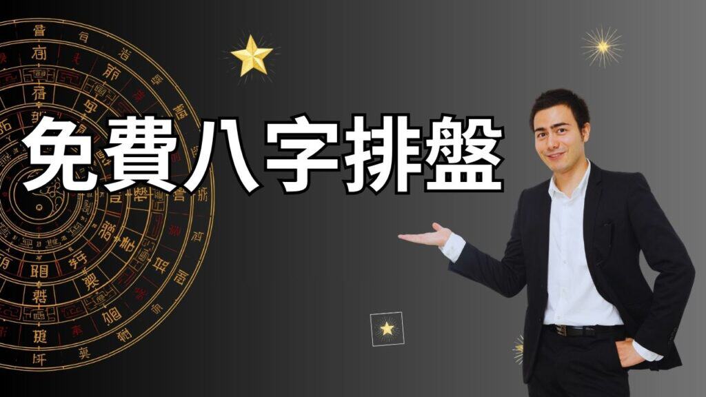 免費八字排盤，快速看懂命盤結構、命宮與十神基本資訊