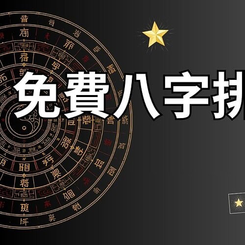 免費八字排盤，快速看懂命盤結構、命宮與十神基本資訊