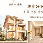 房子坐西南朝東北的坤宅好不好？財運、事業、家庭影響一次看懂