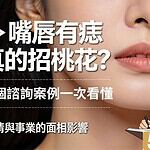 嘴唇有痣真的招桃花？五術協會理事長分享3個諮詢案例，看面相如何影響感情與事業
