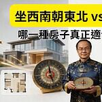 坐西南朝東北跟坐北朝南的風水比較，哪一種房子真正適合你的命