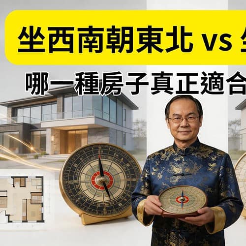 坐西南朝東北跟坐北朝南的風水比較，哪一種房子真正適合你的命