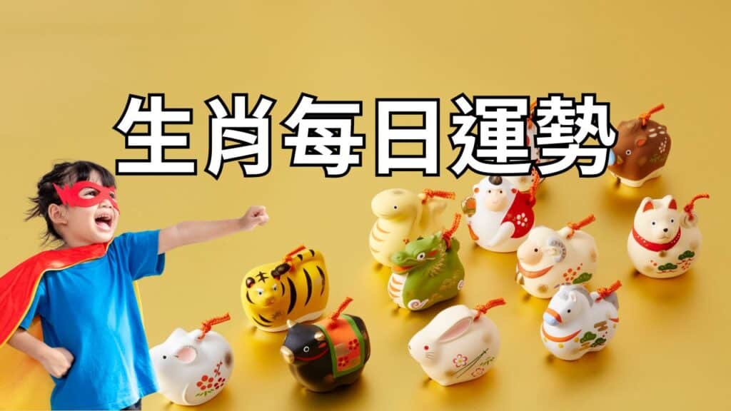 生肖每日運勢查詢,快速看懂今天的財運、事業運與感情運