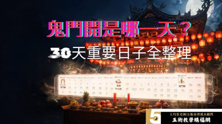 2026鬼門開日期與鬼門關時間，農曆七月30天重要日子與鬼月時程完整整理