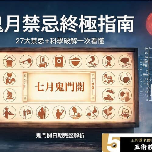 2026農曆七月禁忌終極指南，鬼門開日期、27大禁忌與中元普渡完整解析