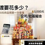 2026中元普渡要花多少錢？500元到5000元供品預算、清單與省錢攻略