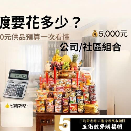 2026中元普渡要花多少錢？500元到5000元供品預算、清單與省錢攻略