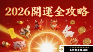 生肖運勢攻略