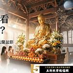 佛教如何看待農曆七月？報恩月、佛歡喜日與盂蘭盆節的真正意義