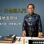 道法大六壬免費課程第六堂，三刑、六害、三合局基礎認識與地支關係入門教學