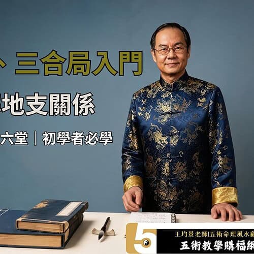 道法大六壬免費課程第六堂，三刑、六害、三合局基礎認識與地支關係入門教學