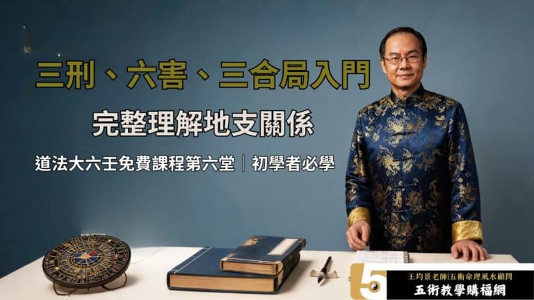 道法大六壬免費課程第六堂，三刑、六害、三合局基礎認識與地支關係入門教學