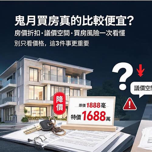 鬼月買房真的比較便宜嗎？房價折扣、議價空間與買房風險完整解析