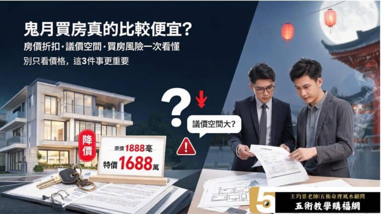 鬼月買房真的比較便宜嗎？房價折扣、議價空間與買房風險完整解析